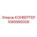 1089966008 КОНВЕРТЕР Epiroc
