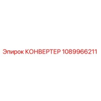 1089966211 КОНВЕРТЕР Эпирок