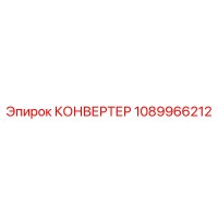1089966212 КОНВЕРТЕР Эпирок