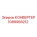 1089966212 КОНВЕРТЕР Эпирок