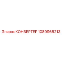 1089966213 КОНВЕРТЕР Эпирок