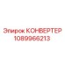 1089966213 КОНВЕРТЕР Эпирок
