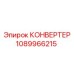 1089966215 КОНВЕРТЕР Эпирок