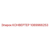 1089966253 КОНВЕРТЕР Эпирок