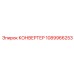 1089966253 КОНВЕРТЕР Эпирок