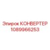 1089966253 КОНВЕРТЕР Эпирок