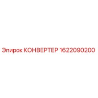 1622090200 КОНВЕРТЕР Epiroc