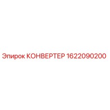 1622090200 КОНВЕРТЕР Epiroc