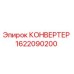 1622090200 КОНВЕРТЕР Epiroc