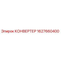 1627660400 КОНВЕРТЕР Epiroc