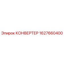 1627660400 КОНВЕРТЕР Epiroc