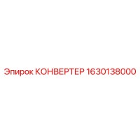 1630138000 КОНВЕРТЕР Epiroc
