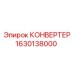 1630138000 КОНВЕРТЕР Epiroc