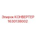 1630138002 КОНВЕРТЕР Epiroc
