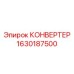 1630187500 КОНВЕРТЕР Epiroc