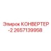 2657139958 КОНВЕРТЕР-2 Epiroc