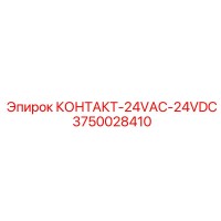 3750028410 КОНТАКТ-24VAC-24VDC Epiroc