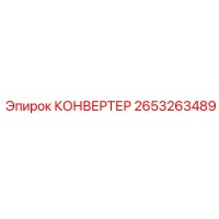 2653263489 КОНВЕРТЕР Epiroc