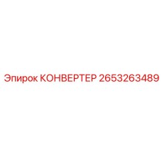 2653263489 КОНВЕРТЕР Epiroc