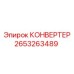 2653263489 КОНВЕРТЕР Epiroc