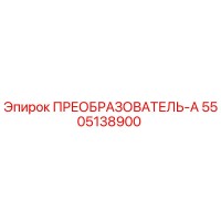5505138900 ПРЕОБРАЗОВАТЕЛЬ-А Epiroc