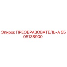 5505138900 ПРЕОБРАЗОВАТЕЛЬ-А Epiroc