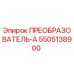 5505138900 ПРЕОБРАЗОВАТЕЛЬ-А Epiroc