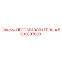 5506837000 ПРЕОБРАЗОВАТЕЛЬ-А Epiroc