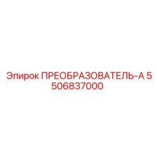 5506837000 ПРЕОБРАЗОВАТЕЛЬ-А Epiroc