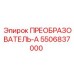 5506837000 ПРЕОБРАЗОВАТЕЛЬ-А Epiroc