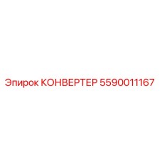 5590011167 КОНВЕРТЕР Epiroc