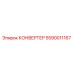 5590011167 КОНВЕРТЕР Epiroc