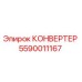 5590011167 КОНВЕРТЕР Epiroc
