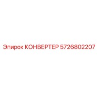 5726802207 КОНВЕРТЕР Epiroc