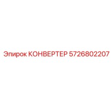 5726802207 КОНВЕРТЕР Epiroc