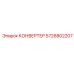 5726802207 КОНВЕРТЕР Epiroc