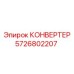 5726802207 КОНВЕРТЕР Epiroc