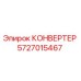 Оригинальный конвертер Epiroc артикул 5727015467