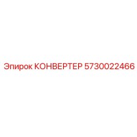 5730022466 КОНВЕРТЕР Epiroc