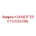 5730022466 КОНВЕРТЕР Epiroc