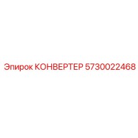5730022468 КОНВЕРТЕР Epiroc