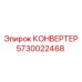 5730022468 КОНВЕРТЕР Epiroc