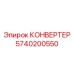 5740200550 КОНВЕРТЕР Epiroc