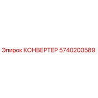 5740200589 КОНВЕРТЕР Epiroc
