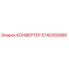 5740200589 КОНВЕРТЕР Epiroc
