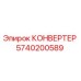 5740200589 КОНВЕРТЕР Epiroc
