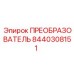 8440308151 ПРЕОБРАЗОВАТЕЛЬ Epiroc