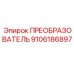 9106186897 ПРЕОБРАЗОВАТЕЛЬ Epiroc