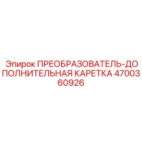 4700360926 ПРЕОБРАЗОВАТЕЛЬ-ДОПОЛНИТЕЛЬНАЯ КАРЕТКА (Epiroc)