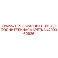 4700360926 ПРЕОБРАЗОВАТЕЛЬ-ДОПОЛНИТЕЛЬНАЯ КАРЕТКА (Epiroc)